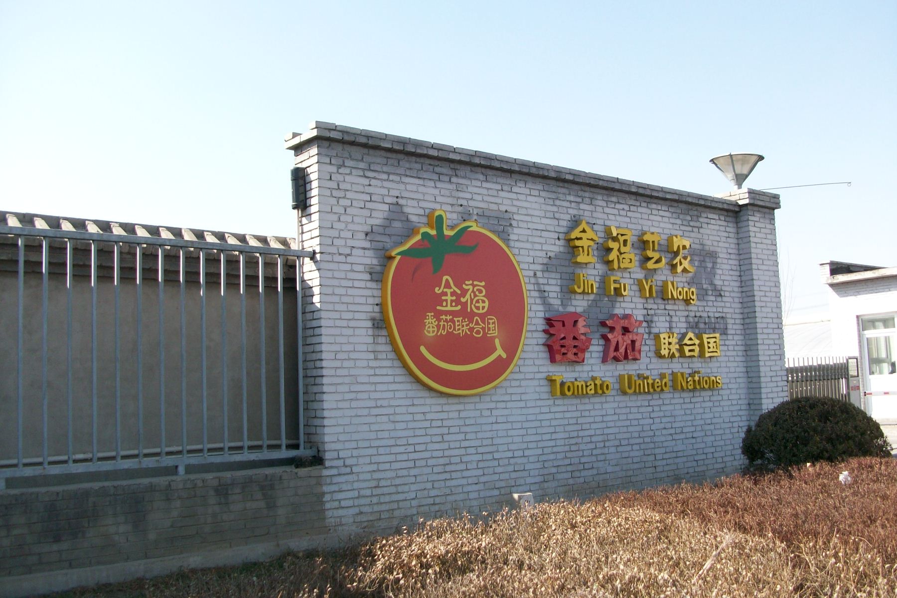北京金农艺福农业示范园-－农业物联网系统温室控制滴灌控制水肥控制